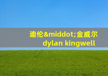 迪伦·金威尔 dylan kingwell